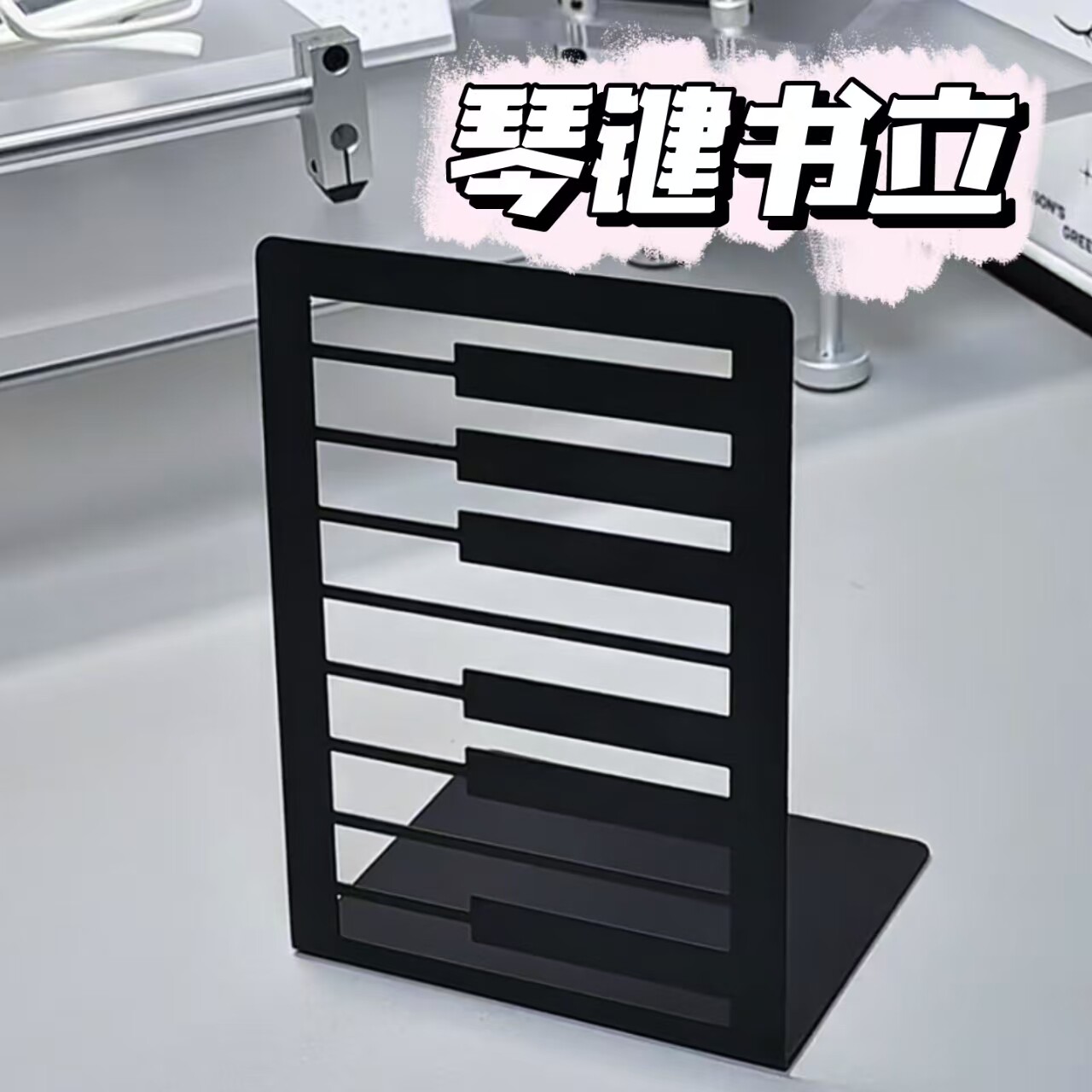 黑色钢琴键书立金属L型桌