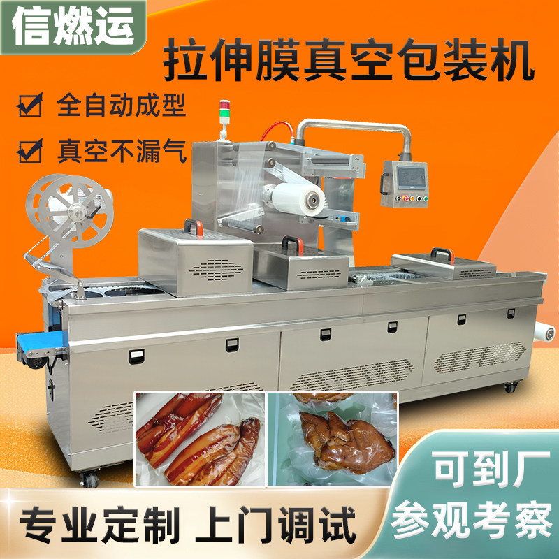 食品工厂熟食猪手鸡爪鸭腿玉米棒拉伸膜真空包装机鲜粉糍粑腊肉干