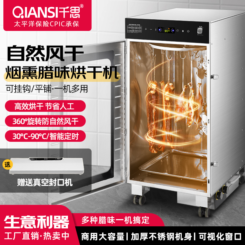 千思食品商用烘干机烟熏机腊肉家用香肠腊肠风干机箱鸡鸭鱼五花肉
