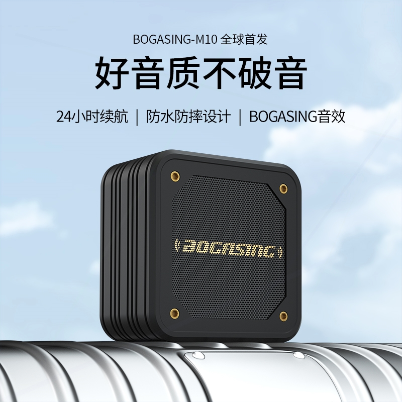 BOGASING/宝格声M10蓝牙音箱无线