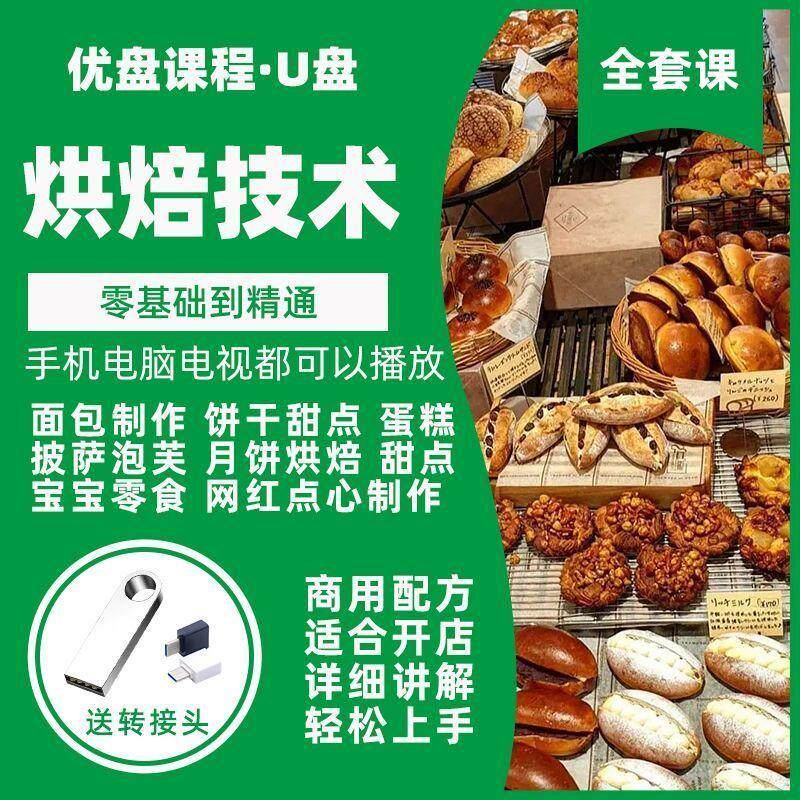 烘焙教程U盘视频教学课程