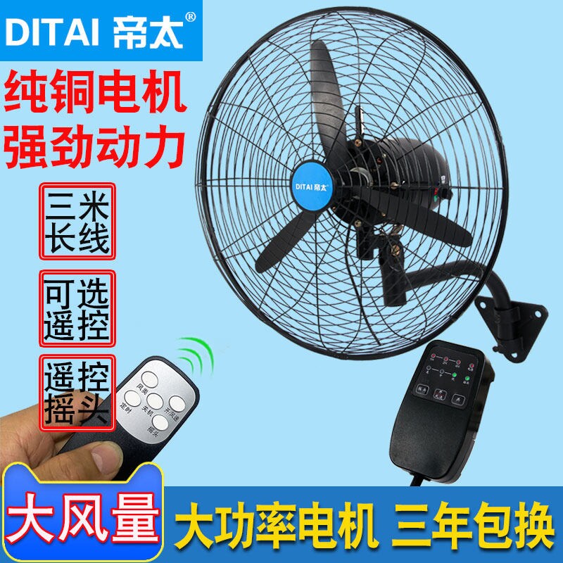 帝太无线遥控工业壁扇大风力风扇