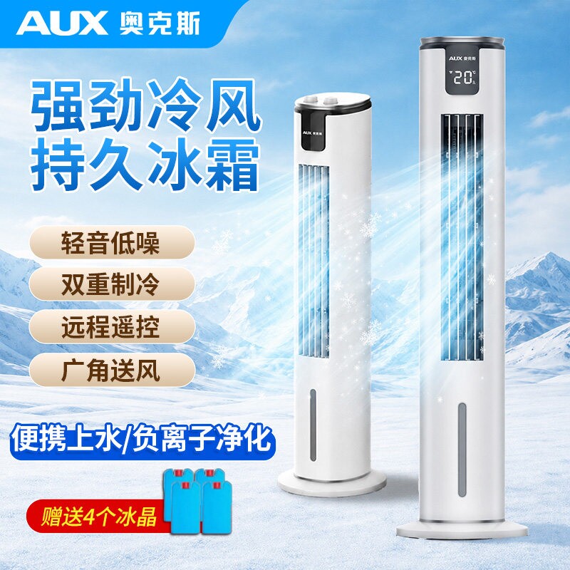 奥克斯空调扇家用制冷风机冷气扇