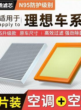 理想oneL7L8L9活性炭空调滤芯空气滤芯机滤过滤PM2.5包邮