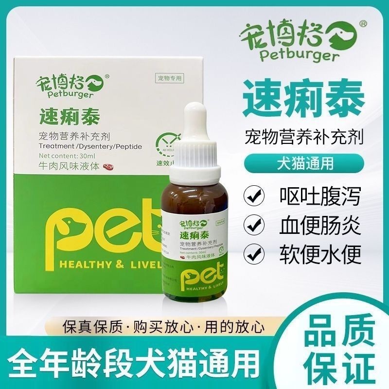 速痢泰宠物营养补充剂牛肉味风味犬猫改善肠道消化不良30ml/瓶