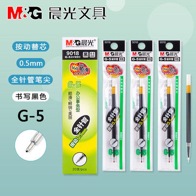晨光G-5针管按动笔芯9018替芯0.5黑红蓝色公水芯学生考试签字笔