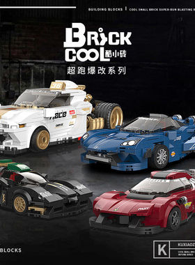 酷小砖KC019-022超跑爆改系列跑车赛车模型拼装积木玩具孩礼物