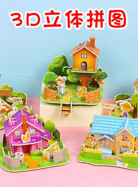 儿童DIY益智拼图卡通3D立体房子幼儿早教小四片迷你小屋拼装玩具