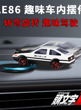 趣味漂移AE86模型装饰车载摆件创意中控台车内饰品级感汽车摆件