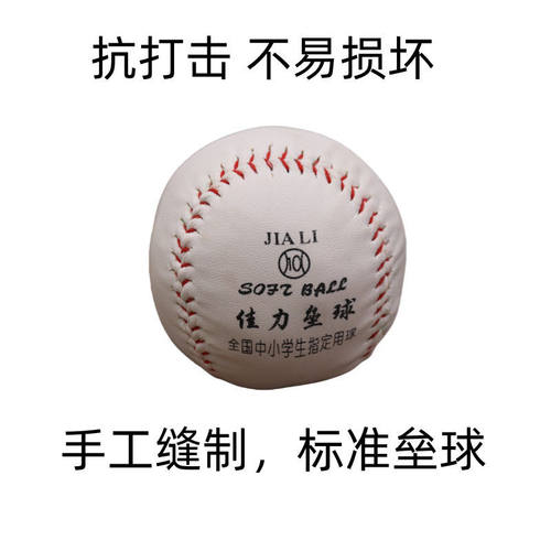 棒球    10寸垒球    小学生训练专用   儿童用比赛训练打的球类