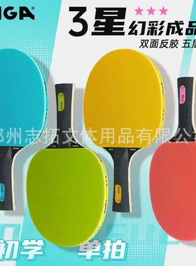 STIGA斯蒂卡3星乒乓球拍 斯蒂卡三星成品拍 彩色套胶成品拍