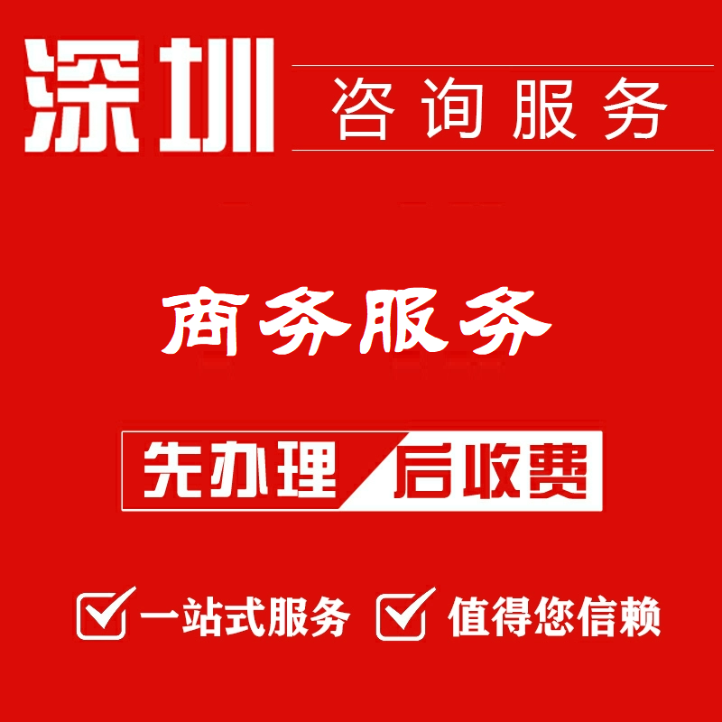 深圳广州佛山珠海东莞营业执照注册跑腿商务服务变更