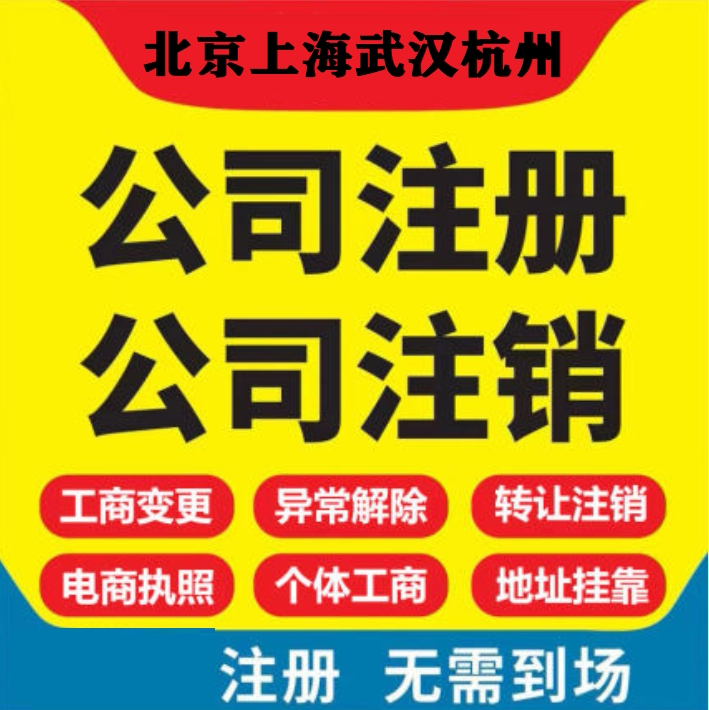 北京上海武汉杭州公司个体户电商工商注册