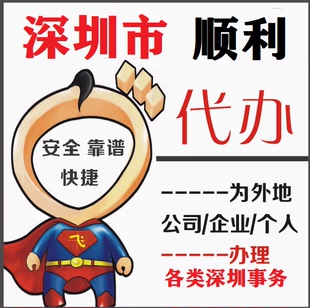 深圳跑腿代办服务代取送资料同城接送货迁出公司注册港澳台服务