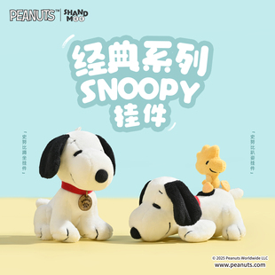 山莫snoopy经典系列史努比挂件蹲坐趴姿公仔可爱毛绒小玩偶包挂饰