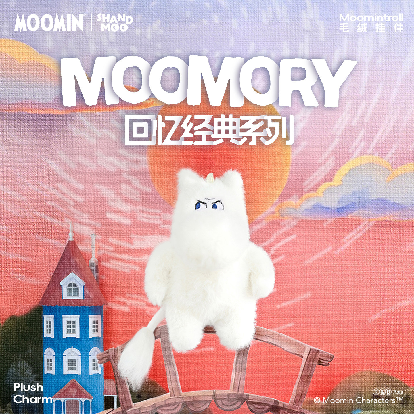山莫MOOMORY回忆经典系列姆明挂件可爱精灵毛绒小玩偶礼物包挂饰