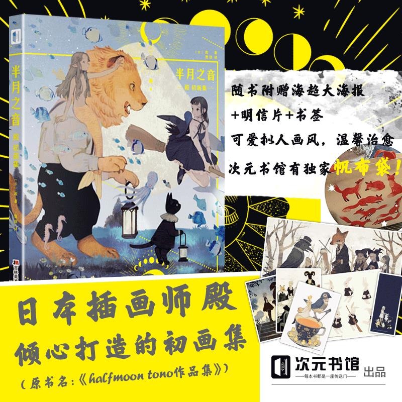 插画画集半月之音人气画师