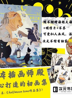 插画画集《半月之音》日本人气画师殿 tono 初画集 限量赠品红狐狸帆布袋治愈童话水彩绘本 赠送大尺寸海报 明信片贴纸赠品丰富