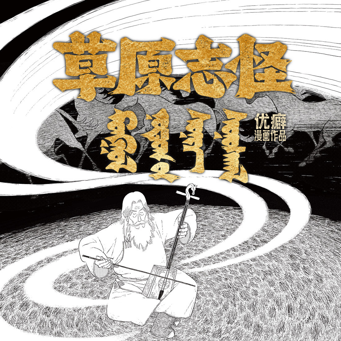 【现货】草原志怪 优癖著 中式民俗 怪异 志怪 金猴奖作品 黑白 漫画 次元书馆