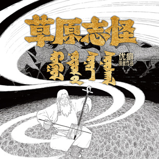 【现货】草原志怪 优癖著 中式民俗 怪异 志怪 金猴奖作品 黑白 漫画 次元书馆