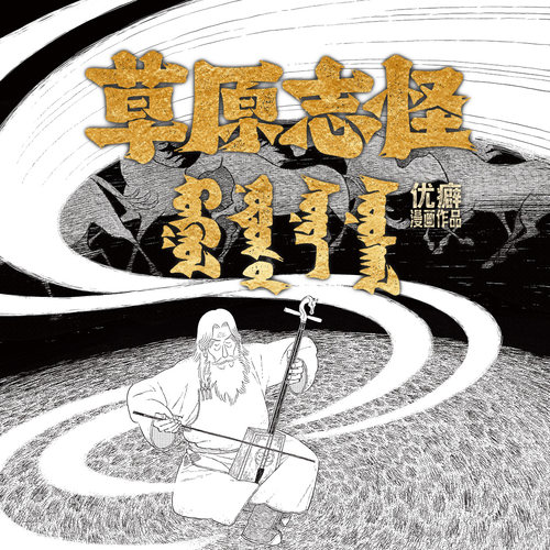 【现货】草原志怪 优癖著 中式民俗 怪异 志怪 金猴奖作品 黑白 漫画 次元书馆