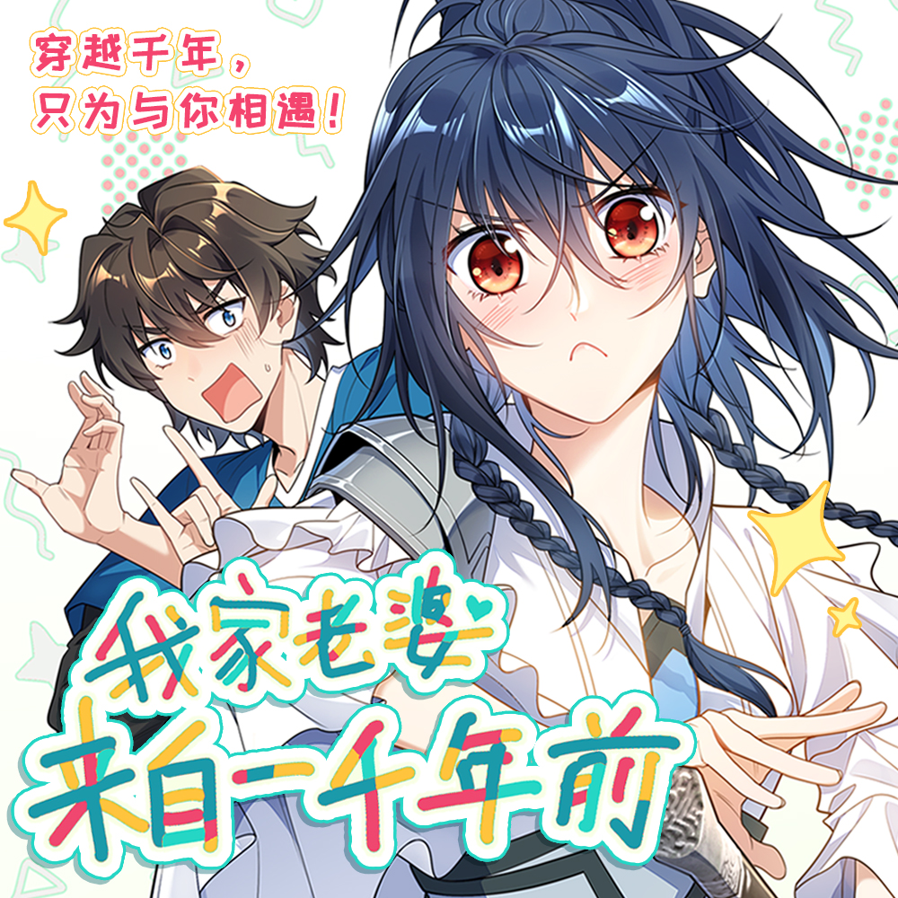 我家老婆来自一千年前1-2 花还没开著 之画文化编绘 全彩 漫画 恋爱 日常 轻喜剧 穿越 国漫 次元书馆