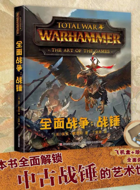 千万销量游戏大作《全面战争：战锤》官方简中艺术设定集，风靡四十年奇幻经典IP“中古战锤”首部简中出版物