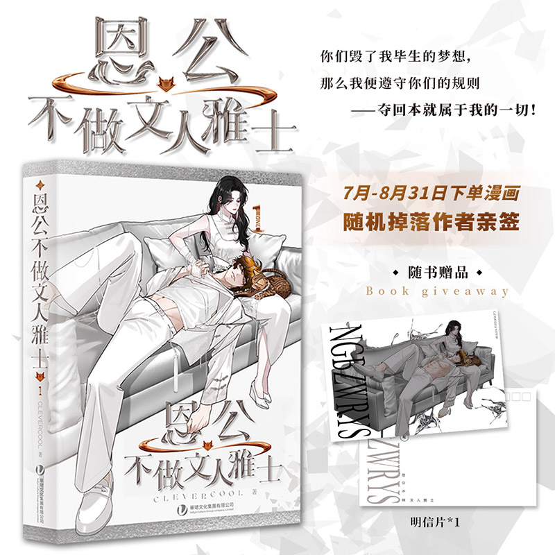 恩公不做文人雅士 绘灵clevercool著 原创 全彩 漫画 恋爱 言情 漫画 次元书馆