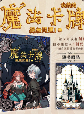 我做的魔法卡牌绝无问题-1 夕夕犬著  小说 西幻 冒险 奇幻小说 刺猬猫 次元书馆