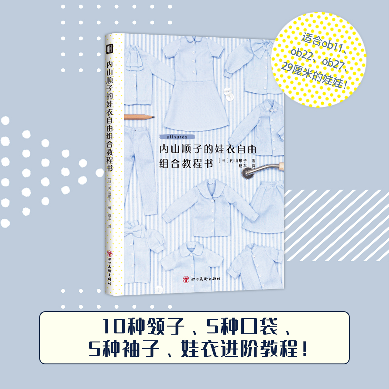 日本原版引进娃衣手工书，纸型丰富自由搭配