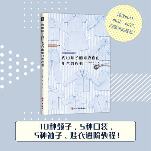 日本原版引进娃衣手工书，纸型丰富自由搭配