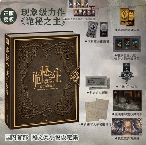 【随机掉落亲签】诡秘之主官方设定集赞美愚者限定珍藏版礼盒  纯享档 次元书馆