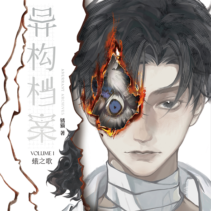 异构档案I：蛾之歌 锈猫著 原创 小说 悬疑 推理 克苏鲁 黑童话 无限流 长篇小说 次元书馆