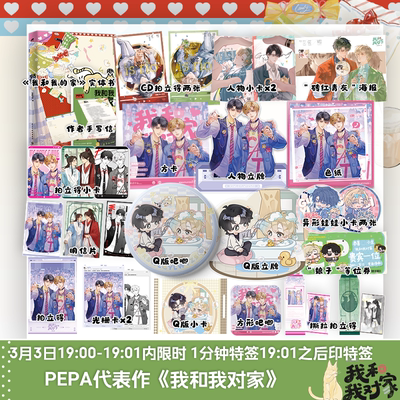 前1分钟亲特签 我和我对家 PEPA 我磕了对家 × 我的 CP 原创小说