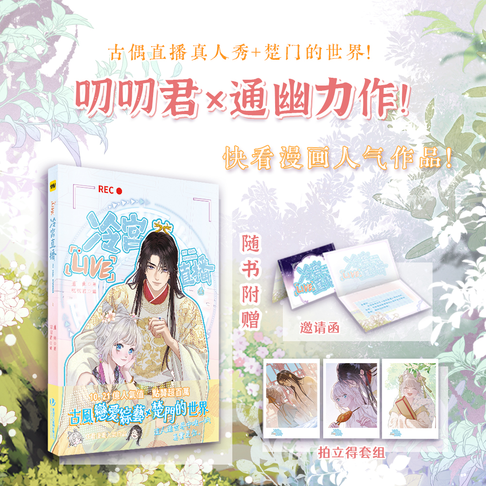 live冷宫直播1 通幽 叨叨君编 全彩漫画 古风 甜宠 恋爱 原创漫画 次元书馆