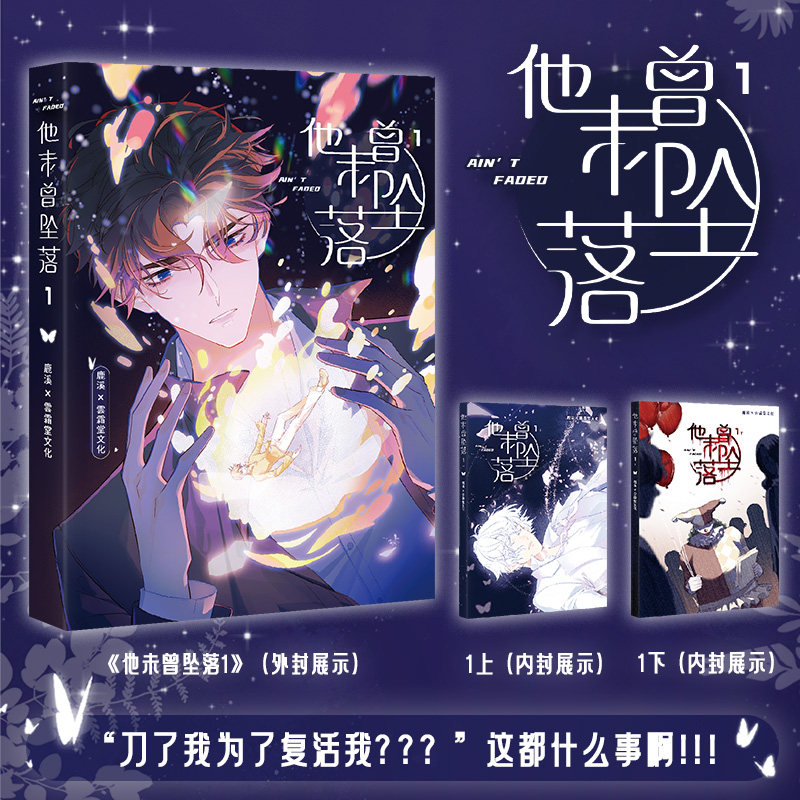 前600随机掉落签绘 限量亲签】 他未曾坠落1 漫画 全彩 次元书馆 - 实物图