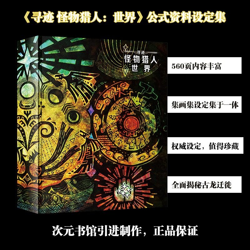 怪物猎人设定集《寻迹 怪物猎人：世界》简体中文版 560页大尺寸精装书 献给所有新大陆的猎人们，怪物形态 次元书馆,书籍/杂志/报纸,漫画书籍,淘宝优惠券,粉丝福利购,淘宝优惠卷