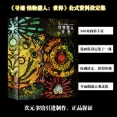 简体中文版 560页大尺寸精装 献给所有新大陆 怪物猎人设定集 书 怪物猎人：世界 怪物形态 猎人们 寻迹 次元 书馆