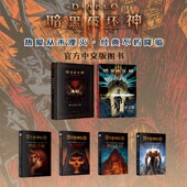 暗黑破坏神小说系列 大菠萝 书馆正版 少量现货 保证 大量设定稿精美原画各种彩蛋次元 暗黑破坏神周边艺术设定集 现货 正版
