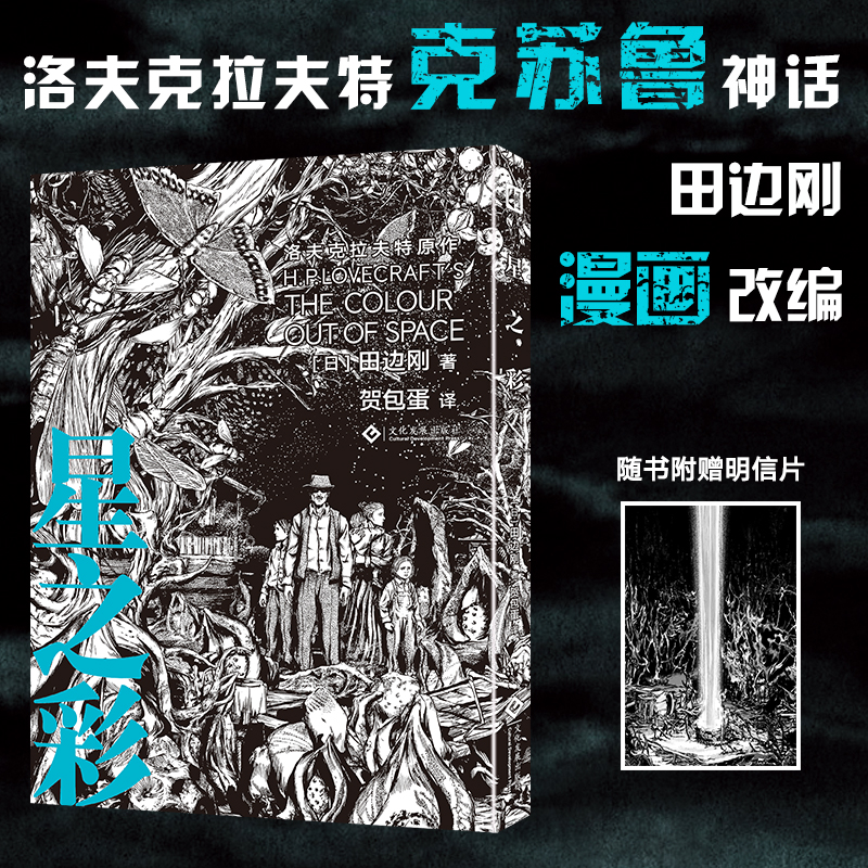 田边刚爱手艺克苏鲁系列漫画《星之彩》简中