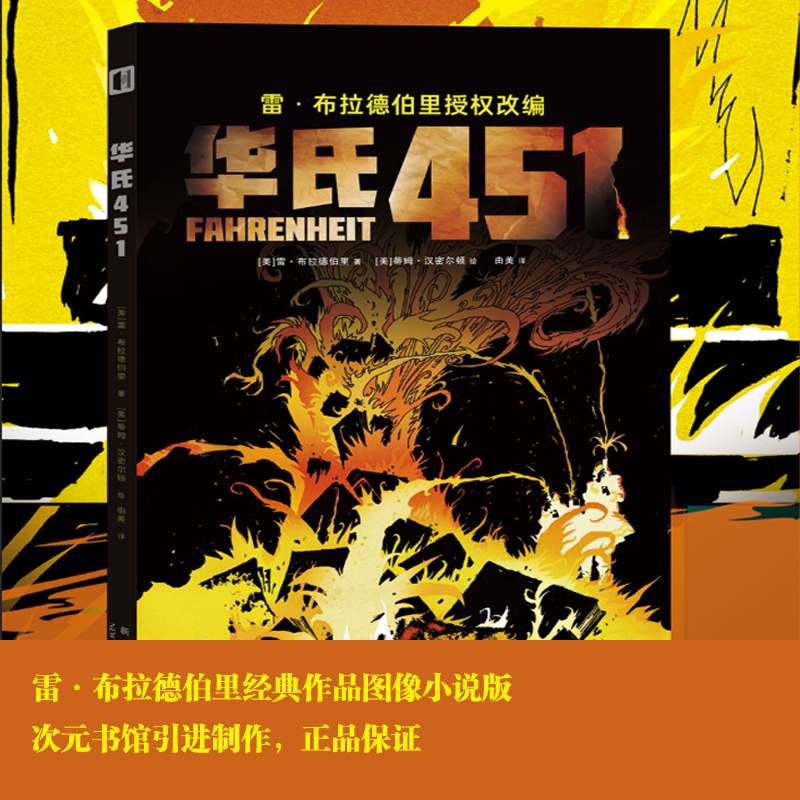 次元书馆经典图像小说华氏451