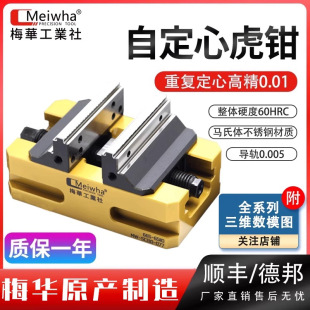 梅华自定心虎钳四五轴高精度加硬可换钳口不锈钢高精度0.01