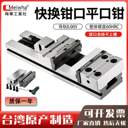 Meiwha梅华快换钳口精密台虎钳