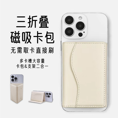 magsafe磁吸卡包多卡槽可做支架