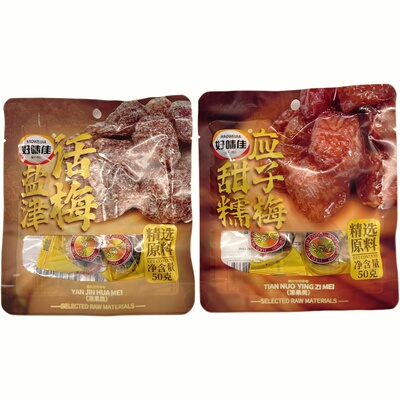 好味佳盐津话梅甜糯加应子梅子李子凉果脯蜜饯下午茶零食休闲茶点