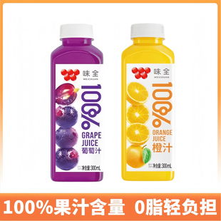 鮮榨 味全100%葡萄汁橙汁300ml濃縮果汁0脂肪清倉nfc橙汁飲料夏季