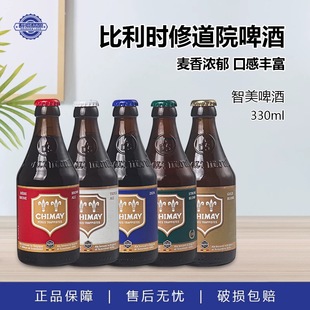 临期智美啤酒 比利时原装进口精酿330ml小瓶装正品红帽蓝帽啤酒