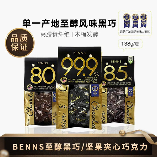 BENNS贝纳丝至醇99.9%无糖黑巧克力200g烘培健身纯可可脂零食袋装