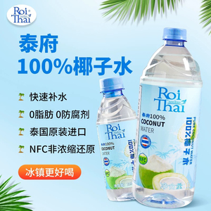 特价泰府100%椰子水泰国进口大瓶1L椰汁水nfc果汁夏季饮料解渴
