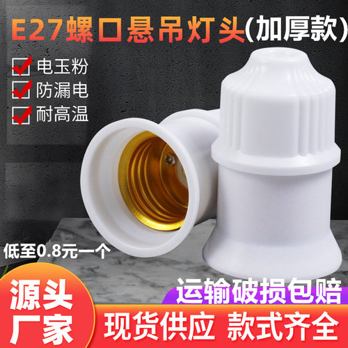 【10个装】E27灯头灯座节能灯泡电木灯头悬吊式螺旋吊灯头灯座